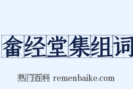畲经堂集组词是什么意思的图片